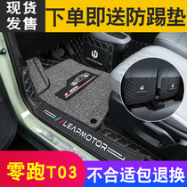 22 ZERO RUNS T03 FOOT FOOT Full Siege Zero Run t03 Private Car Footbed Collar Running T03 Retrofit Interior Accessories