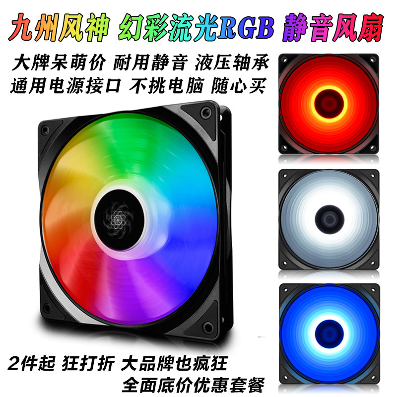 Kyushu Fengshen Demon Blade RGB desktop host computer chassis fan 12cm magic color streamer solar eclipse silent cooling