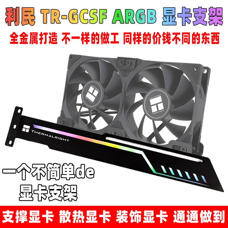Limin TR GCSF PLUS ARGB cooling graphics card bracket support frame magic color main case Shenguang synchronization bracket