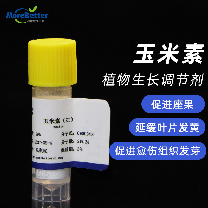 反式玉米素ZT  植物生长调节剂 细胞分裂素 激动素玉米因子  包邮