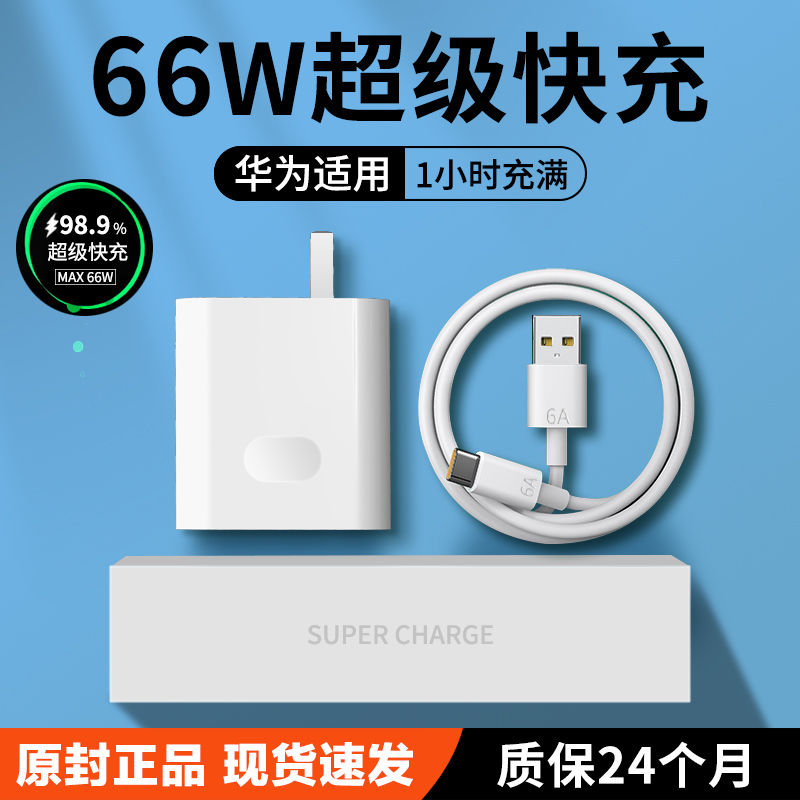 Huawei 66W charger super fast charging head applicable mate40 p40 nova8 7 6 p30pro mate40E glory 50 phone 6A T