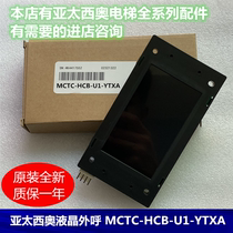 Meinak Asia Pacific THEO elevator LCD car external call display board MCTC-HCB-U1-YTXA accessories