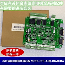 Meinak Suzhou Diao Deao elevator car top car communication board MCTC-CTB-A(B) - DIAO DA