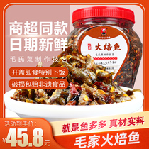 Tang mother Firefish Hunan specialty Maojia food farmhouse small dried fish freshwater small fish larvae bean sauce roasted fish