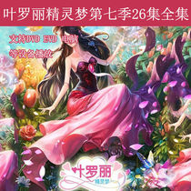 HD animation DVD childrens cartoon fairy dream Ye Luoli seventh season DVD disc car video disc