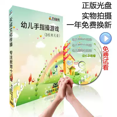 Children's finger dance kindergarten small, medium and large class game tutorial 3DVD CD disc