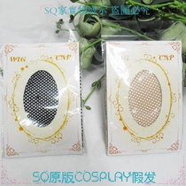 (SQ exchange) COS wig special hair net hair hat black flesh color two-end single shot not shipped