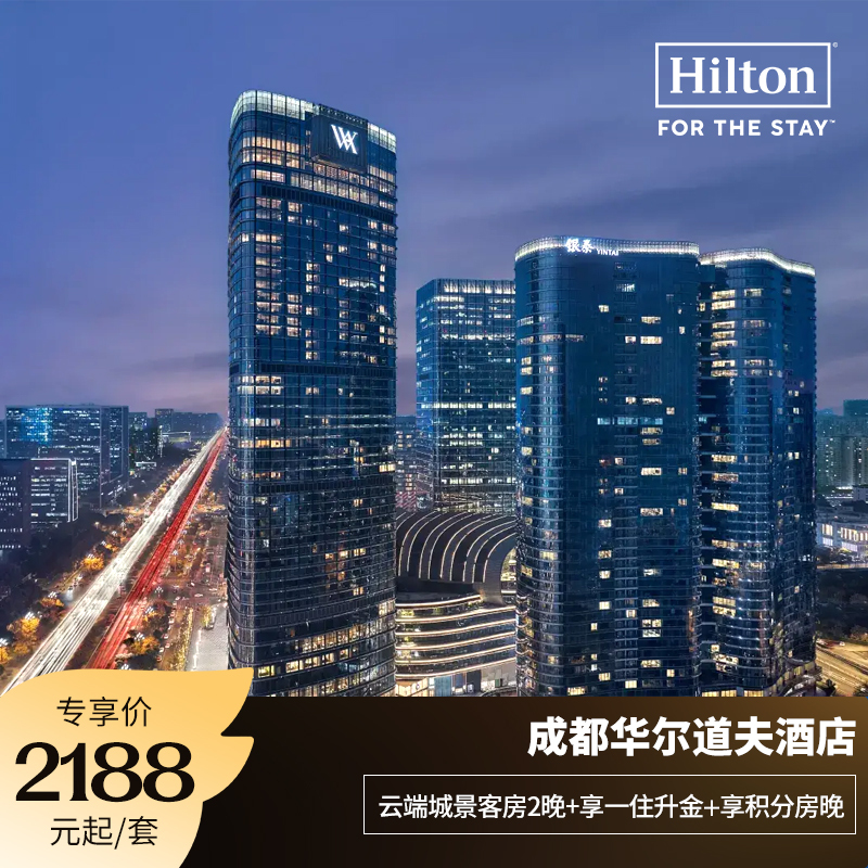 [Expert Recommendation] Enjoy a Stay with Points! Stay for One Night and Earn Gold Status! 2-Night Stay at the Waldorf Astoria Chengdu, Redeemable