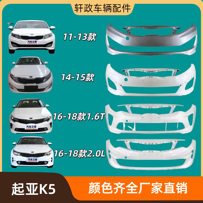 Suitable for 11-18 Kia K5 Front and Rear Bumper Paint, Front and Rear Surround Paint Bumper