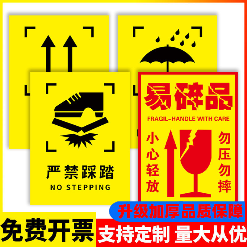 易碎严禁踩踏储运加厚标志标签防雨防潮图标小心向上轻放湿怕防火防晒勿压勿摔标签贴纸运输标志示提牌贴纸