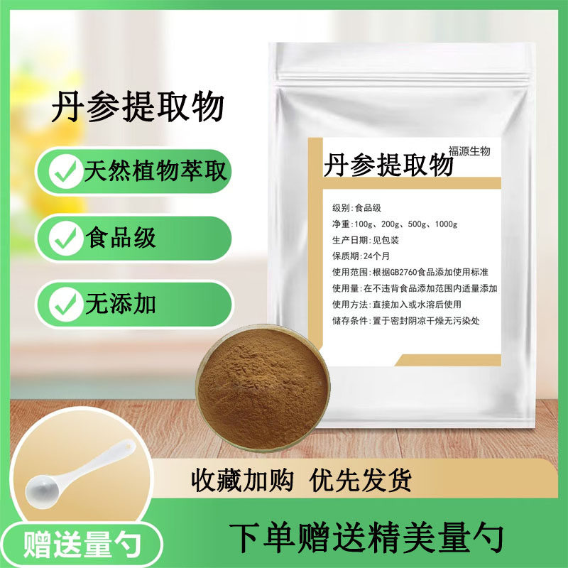 丹参提取物 食品级 水溶植物提取 营养强化剂 食品添加剂散装包邮