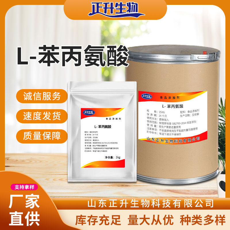 L-苯丙氨酸食品级食用氨基酸粉饲料食品营养增补剂添加剂辅料