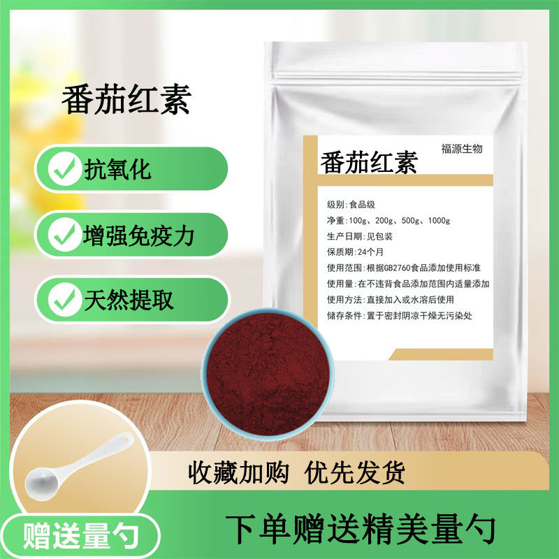 天然番茄红素粉末10% 番茄提取物氧化非番茄粉 保健散装正品包邮