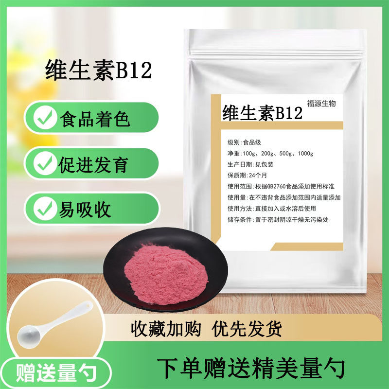 维生素B12粉末 食品级 营养增补剂维他命B12原料食用氰钴胺素散装