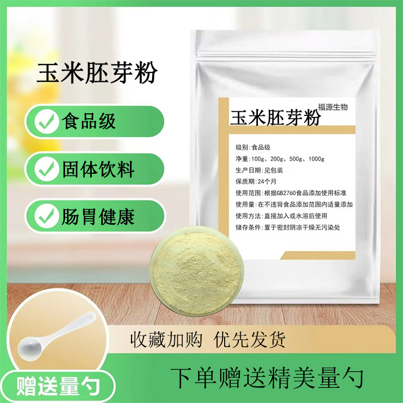 玉米胚芽粉 食品级 高纯度玉米胚芽提取物 500ppm改善亚健康正品