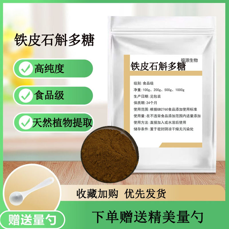 石斛多糖80% 食品级铁皮石斛多糖 铁皮石斛提取物 石斛碱粉原料