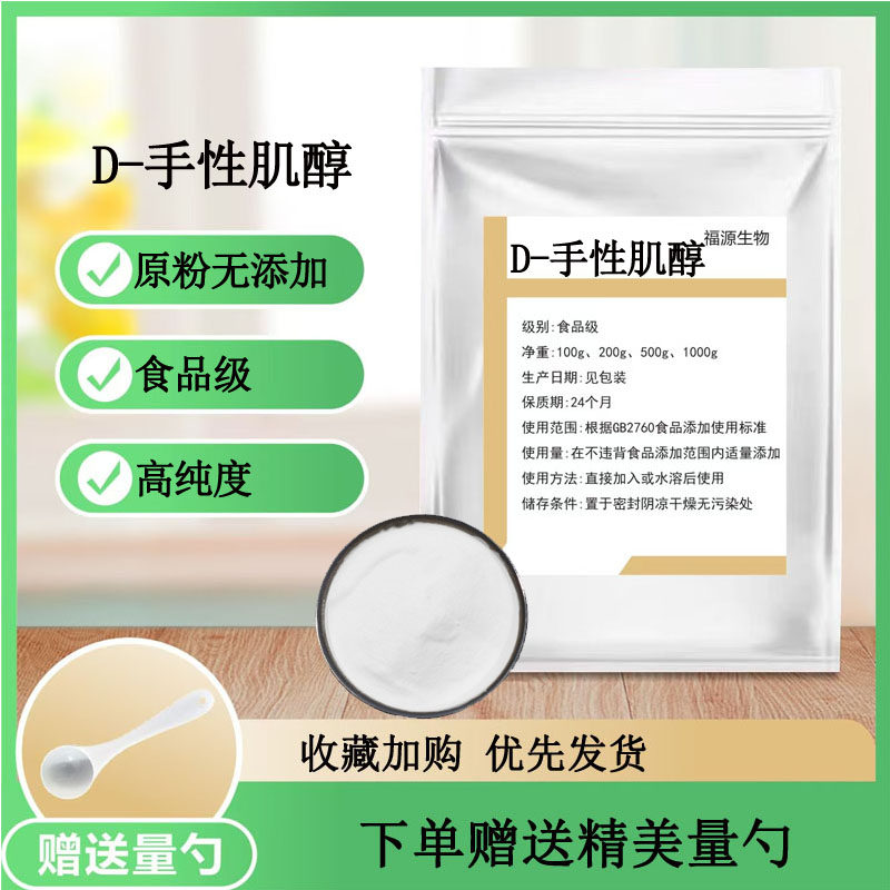 D-手性肌醇98%食品级 角豆提取物角豆手性纤维醇手性肌醇粉包邮