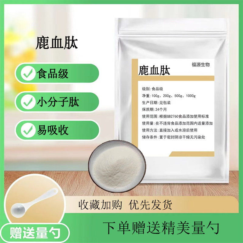 鹿血肽食品级小分子活性肽鹿血低聚肽营养补充动物胶原蛋白肽正品