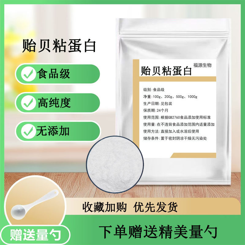 贻贝粘蛋白98%食品级海洋贻贝足丝提取物贻贝粘蛋白化妆品原料