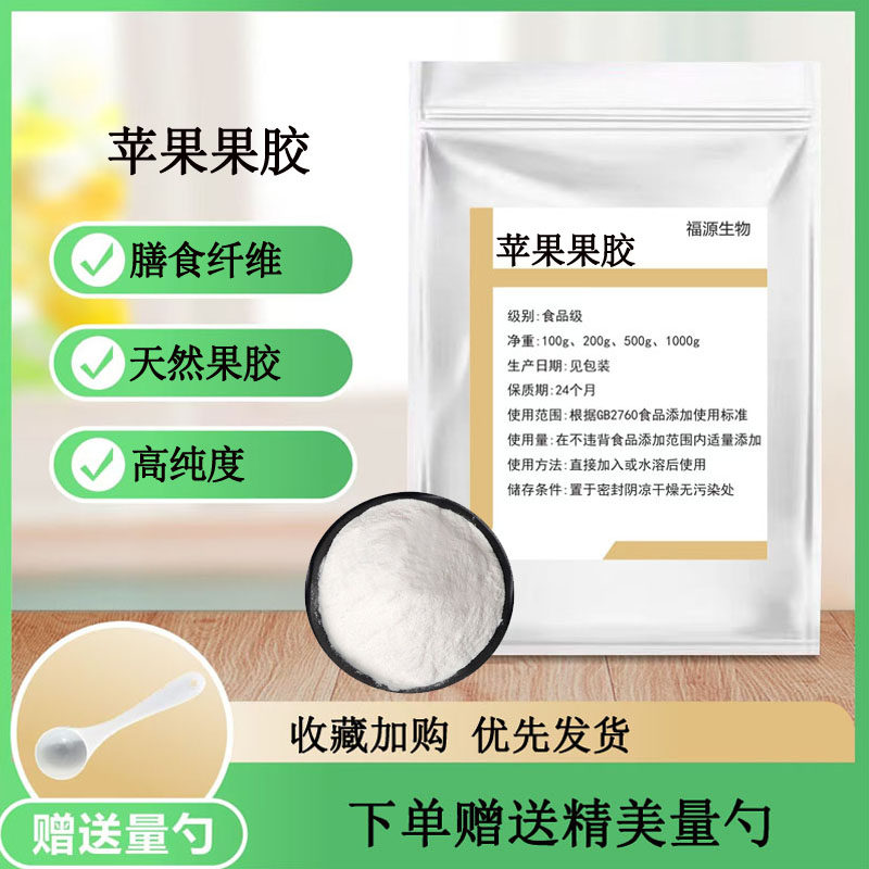 苹果果胶 食品级 纯天然 增稠 乳化剂 凝胶剂 苹果果胶粉末果冻粉