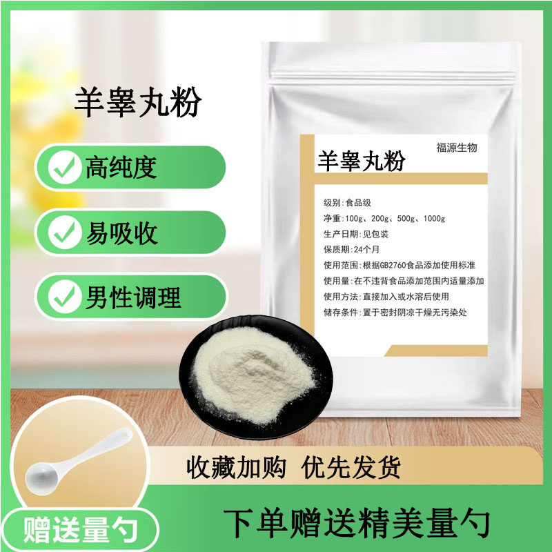 羊睾丸粉提取物羊蛋粉 羊肾羊宝男用滋补品 羊鞭冻干粉 正品包邮