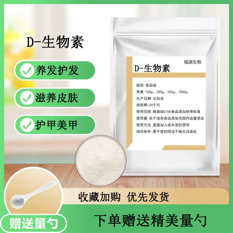 维生素B7食品级 D-生物素EP/USP 食用VB7粉 补充维生素
