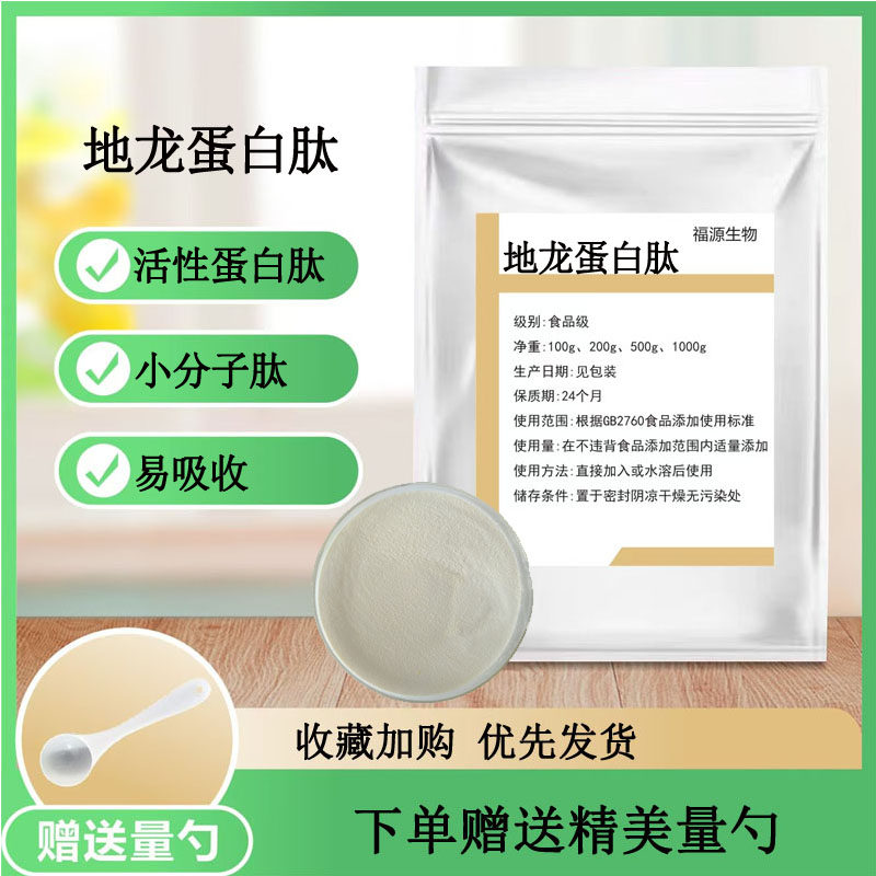 地龙蛋白肽99%食品级小分子活性肽&le;500Da低聚肽速溶粉剂现货包邮