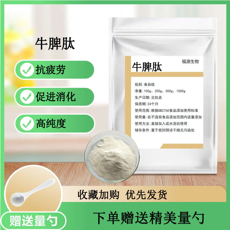牛脾肽98%小分子活性蛋白肽&le;500Da牛脾低聚肽蛋白肽原料散装正品
