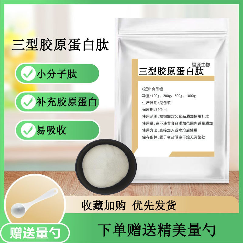 三型胶原蛋白肽99% 食品级小分子胶原肽 纯粉紧致 修护淡化法令纹