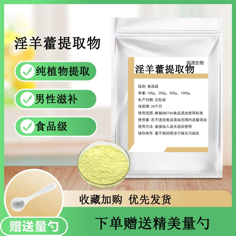 淫羊藿提取物 20：1  天然提取男性调理保健补阳气淫羊藿苷浓缩粉