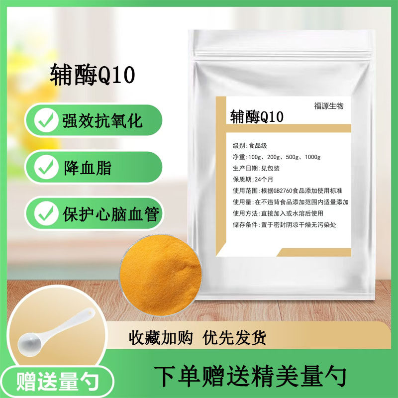 辅酶Q10 食品级营养强化剂化妆品原料 水溶性脂溶性辅酶Q10粉