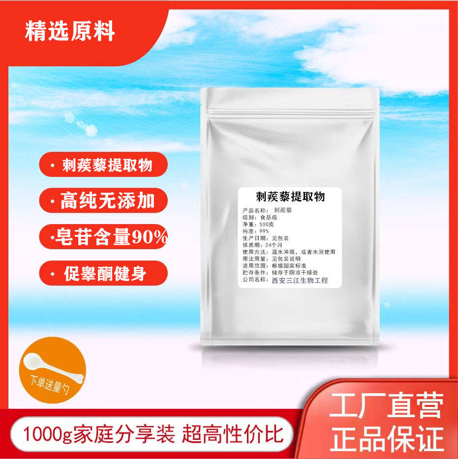 刺蒺藜皂甙粉 刺蒺藜提取物皂苷90%促进雄性激素促睾丸促睾酮健身