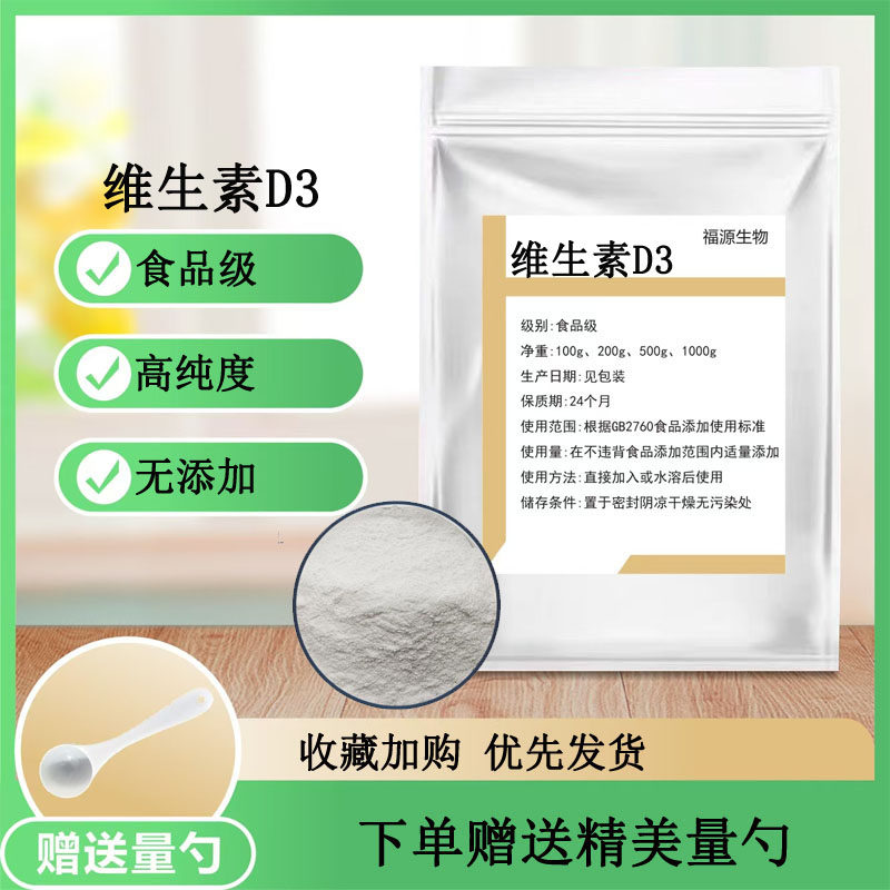 维生素D3食品级营养强化剂维生素D3粉末原料VD3 胆钙化醇100g包邮