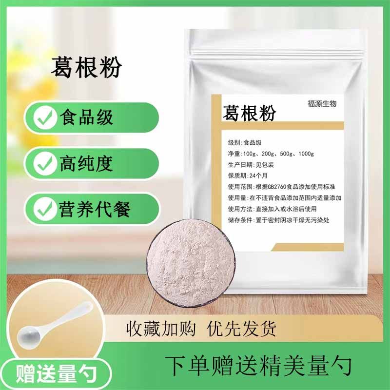 葛根粉 食品级 高纯度 天然葛根提取物 浓缩精华葛根粉 正品现货