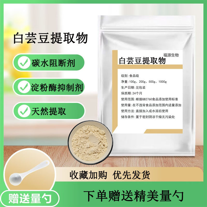 白芸豆提取物 食品级 淀粉酶碳水阻断剂白芸豆浓缩精华粉阻断淀粉
