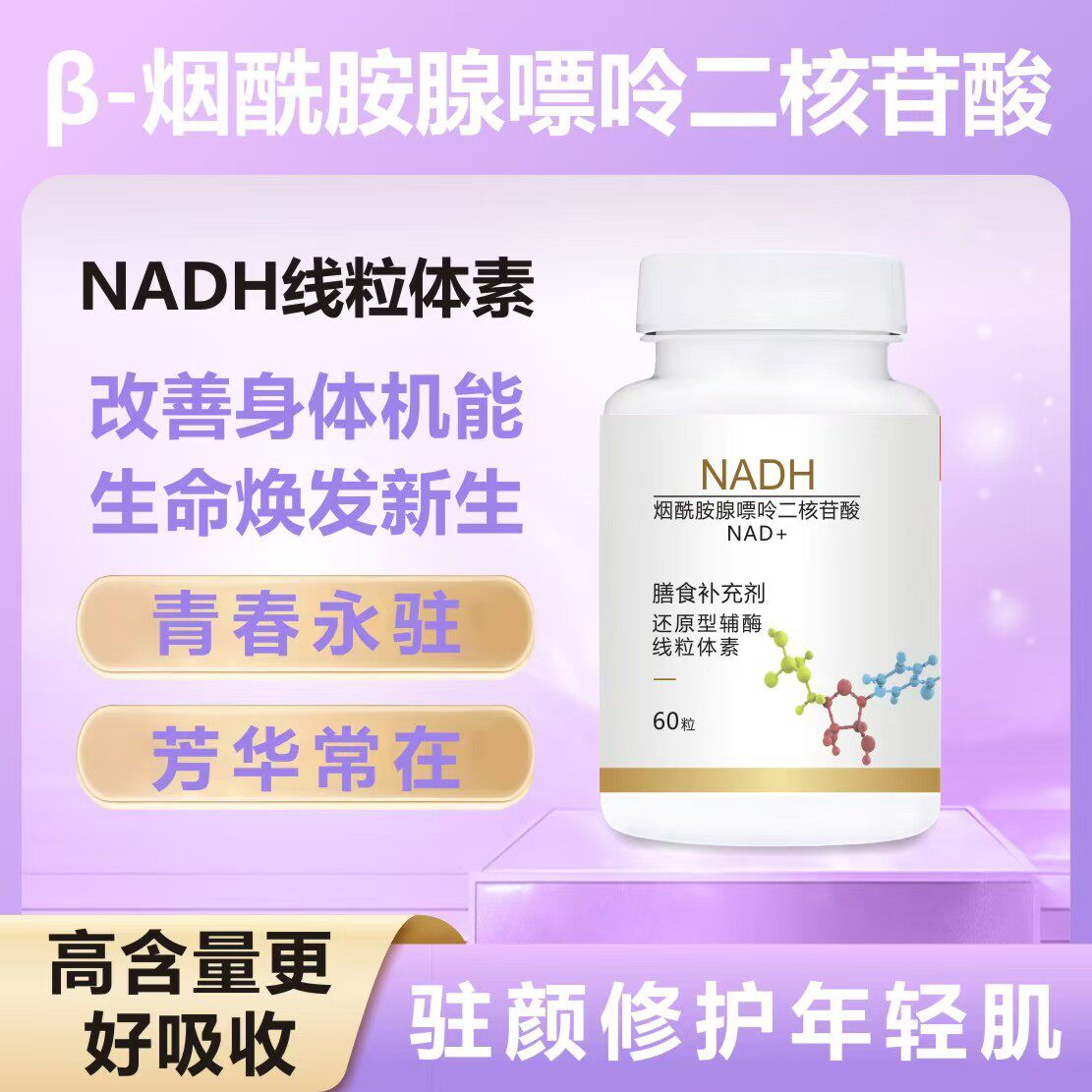 &beta;-烟酰胺腺嘌呤二核苷酸 NADH线粒体素 高纯辅酶还原型 60粒包邮