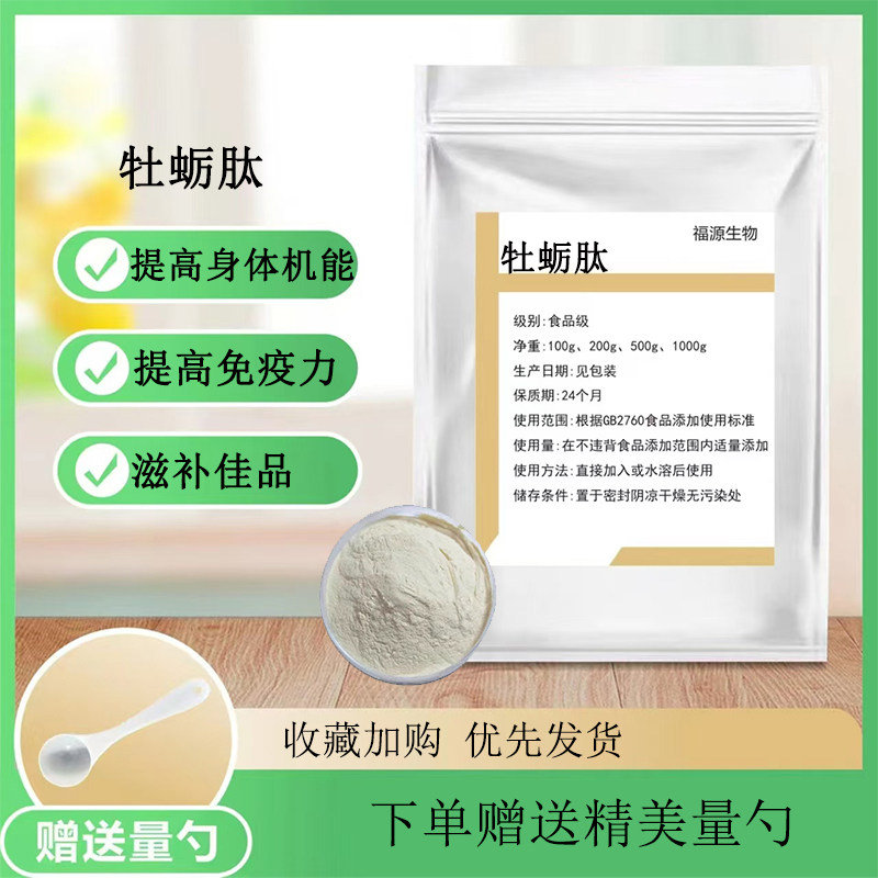 深海牡蛎肽食品级 牡蛎肉提取物成人滋补小分子低聚肽牡蛎肽粉末