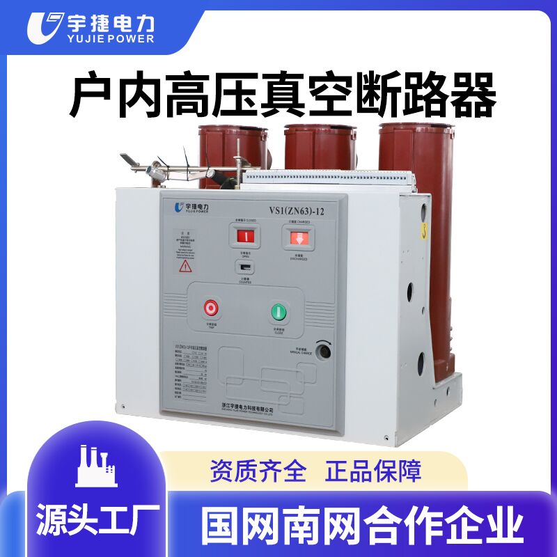 Ujie ZN63 vacuum switch VS1-12 630-1250A 630-1250A 10KV indoor high pressure vacuum breaker-Taobao