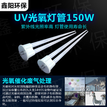 Light oxygen lamp 150W Industrial waste gas treatment ozone type 810mm UV photolysis catalytic equipment UV lamp