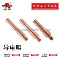 Ningbo Longxing conductive nozzle welding 45*8 8*1 2 45*8 8*1 0 gas shielded welding accessories