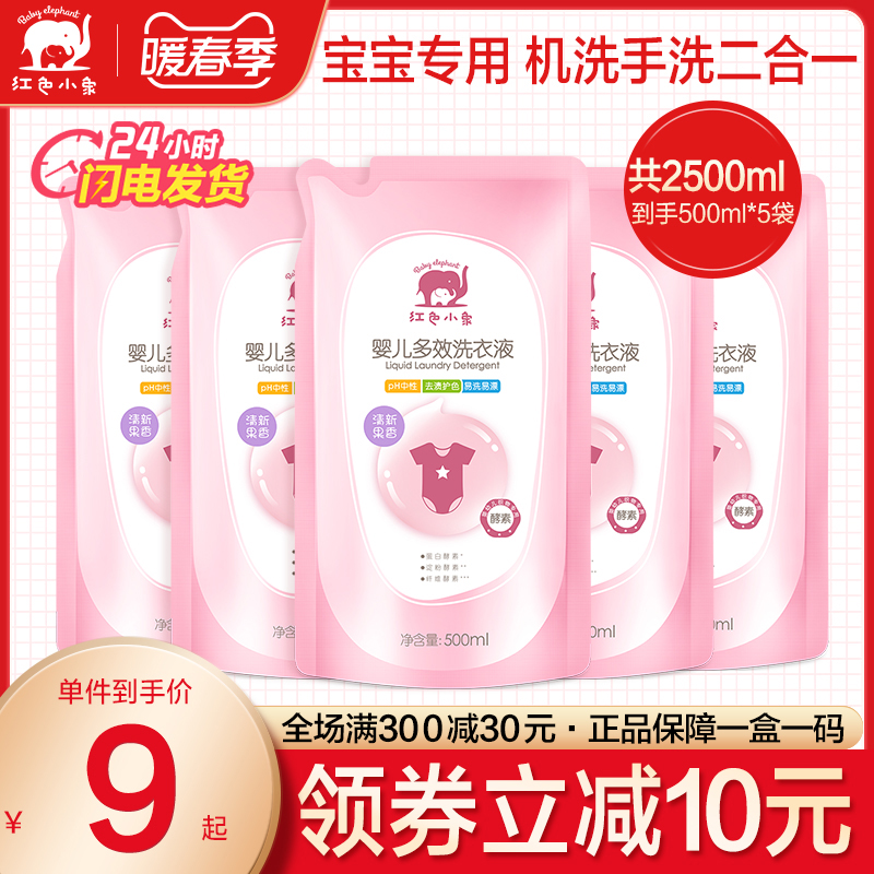 Red Baby Elephant Baby Laundry Detergent Infant Newborn Special Baby Children Adult Universal Stain Wash