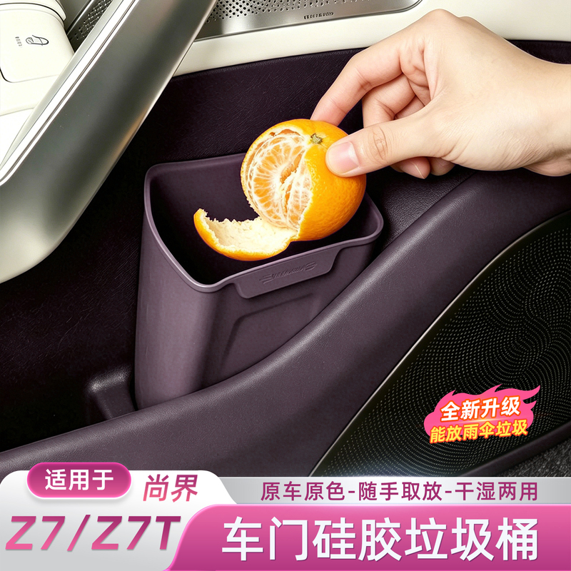 Suitable for Shangjie Z7/Z7Th5 Car Door Trash Can, Umbrella Holder, Storage Box, Waterproof Car Storage Box Accessories