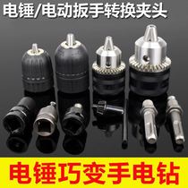 Drill electric hammer connection simple double-use impact drill variable hand drill conversion head modification accessories universal conversion drill turn