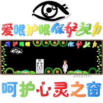 Primary and secondary kindergartens love the eyes to prevent myopia blackboard newspaper class classroom layout materials Cultural wall stickers