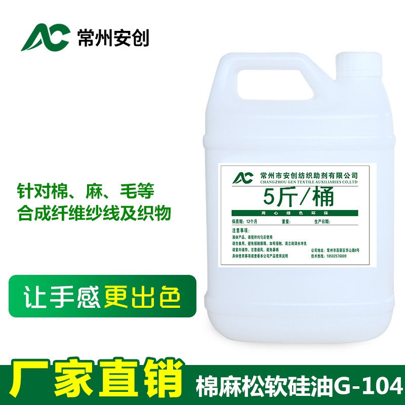 Cotton with soft and smooth silicone oil G-104 cotton fabric pure cotton towel fabric softener softener silicone oil feel good