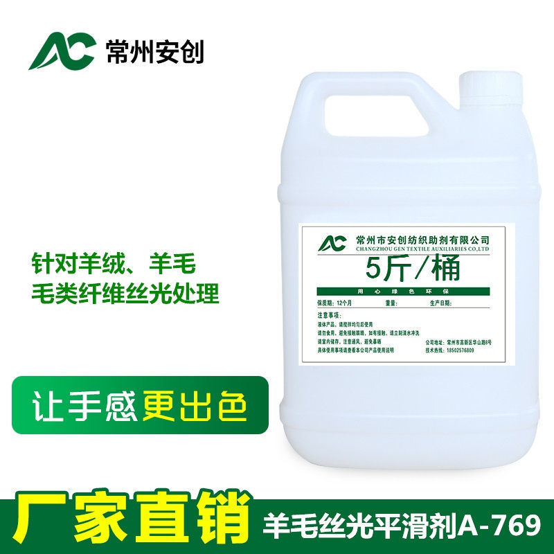 mercerized wool smooth agent A-769 sheep sweater softener cashmere fabric mercerized smooth finishing agent