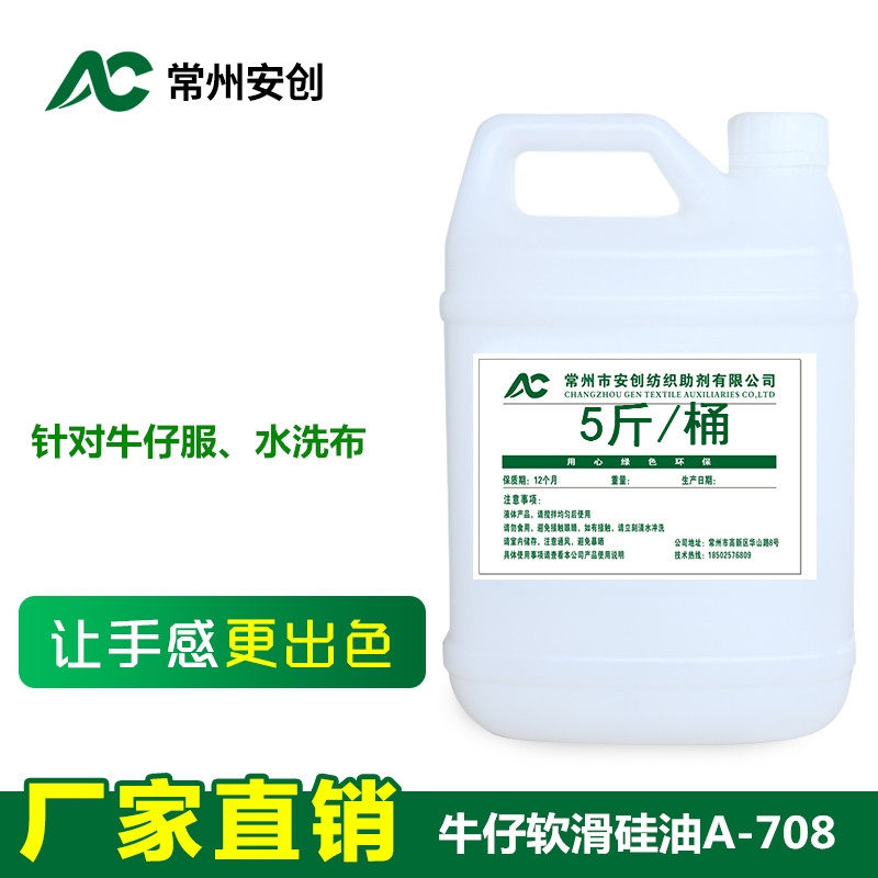 Denim Soft Slip Silicone Oil A-708 Denim Clothing Washed Cloth Knitted Sweatshirt Fluffy Soft Slip Bright Finishing Auxiliaries