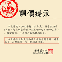 若水堂2010年梅江大红皮 原种 小油身100g新会陈皮百年商号若水堂