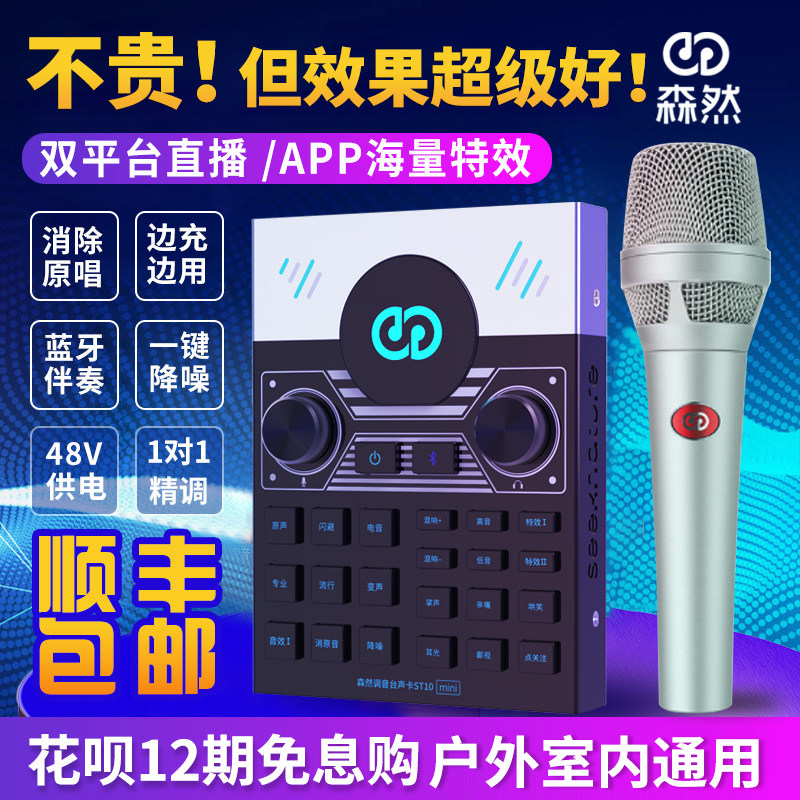 Senran broadcast bar ST10mini live broadcast equipment full set of sound cards singing mobile phone special microphone voice changer set Computer universal net red outdoor anchor shake sound k song artifact microphone second generation