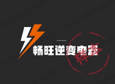 畅旺逆变电器